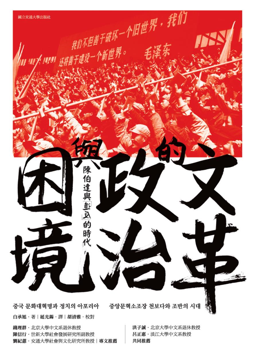 文革的政治與困境：陳伯達與「造反」的時代