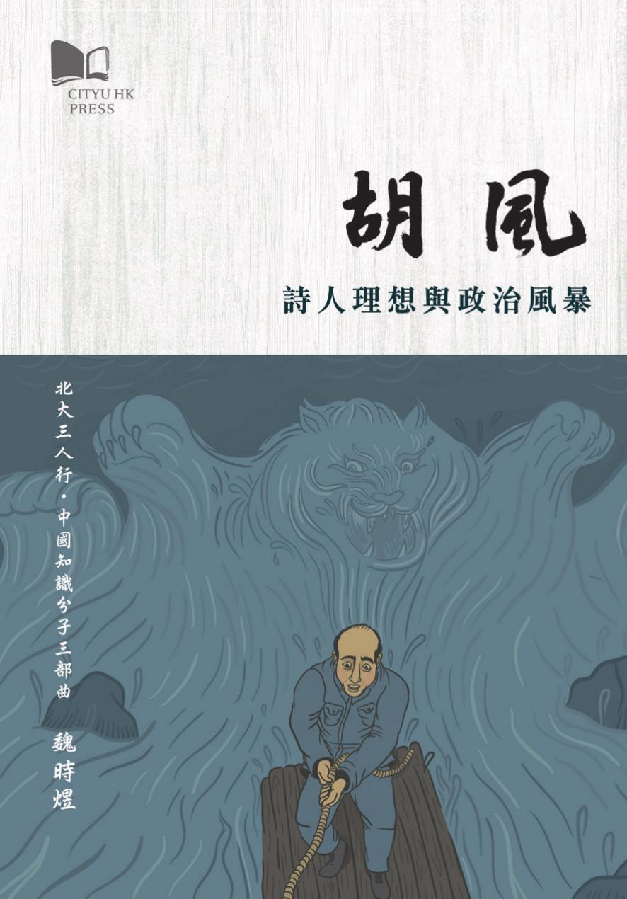 胡風：詩人理想與政治風暴