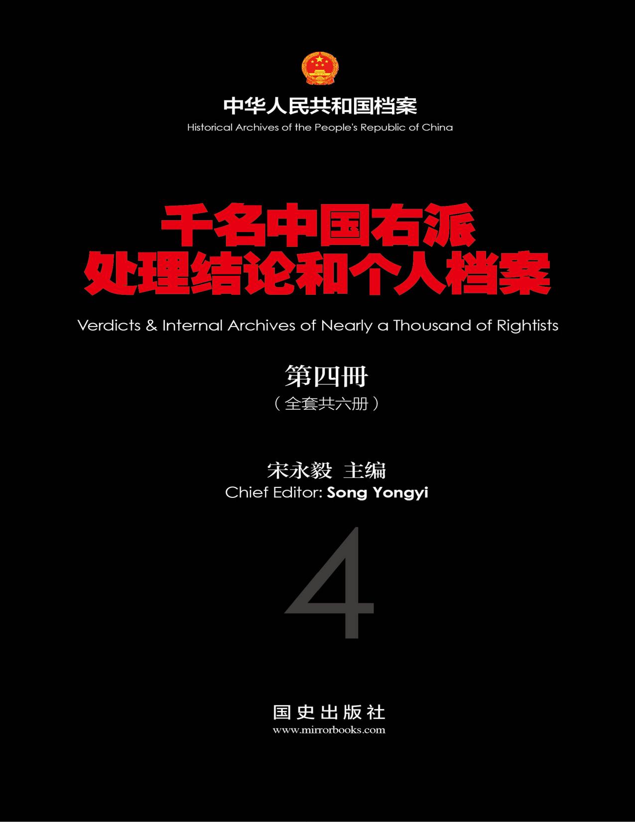 千名中國右派處理結論和個人檔案：第四冊