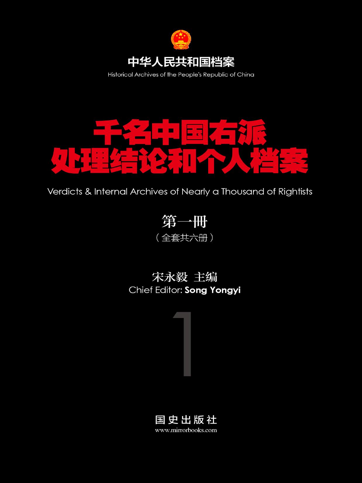 千名中國右派處理結論和個人檔案：第一冊