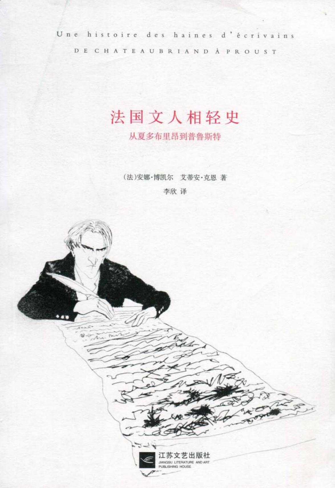 法国文人相轻史