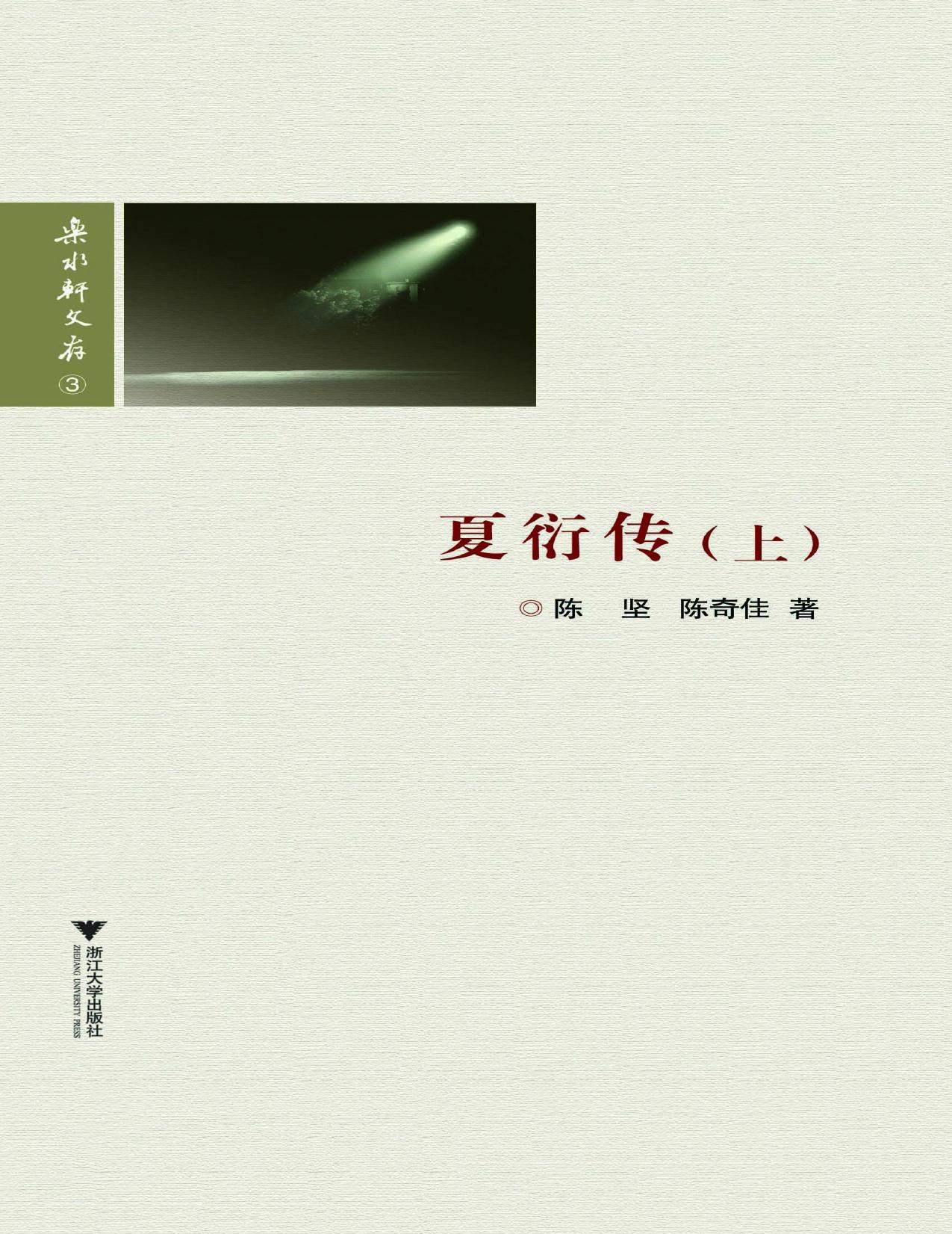 夏衍传（上册）