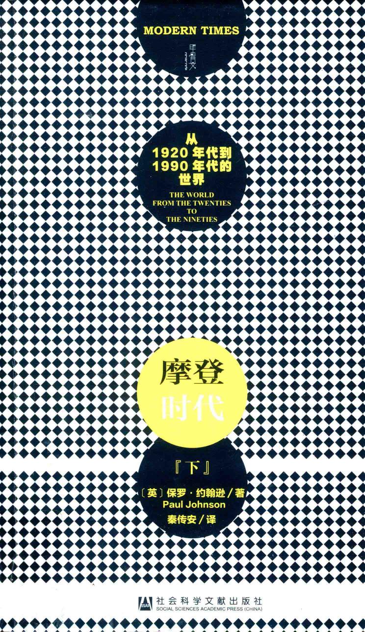摩登时代 从1920年代到1990年代的世界 下