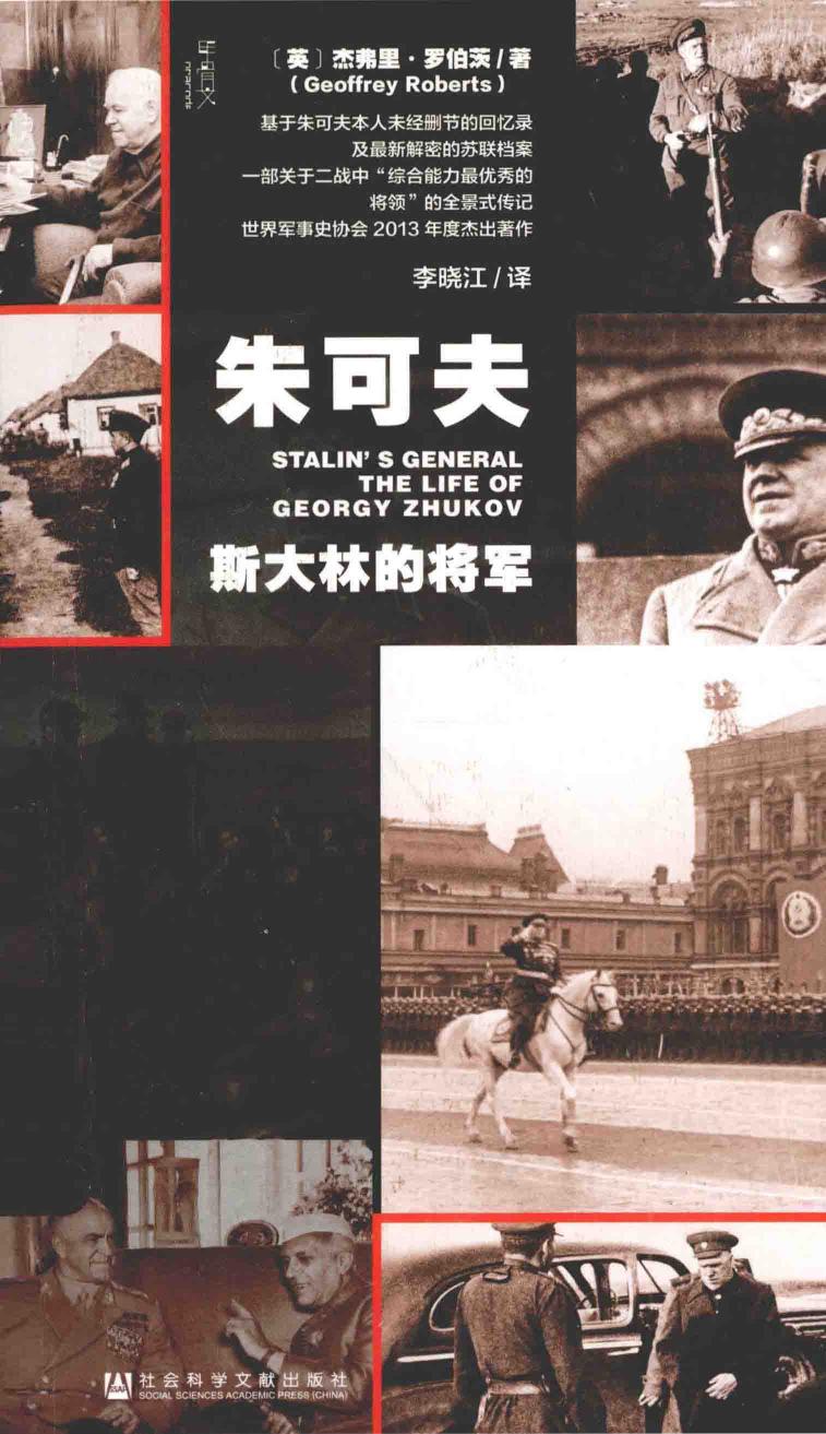 朱可夫 斯大林的将军