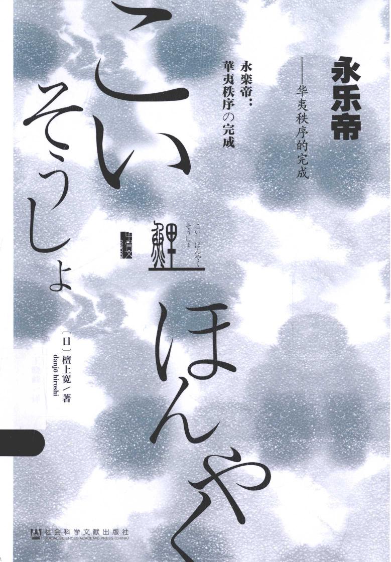 永乐帝：华夷秩序的完成