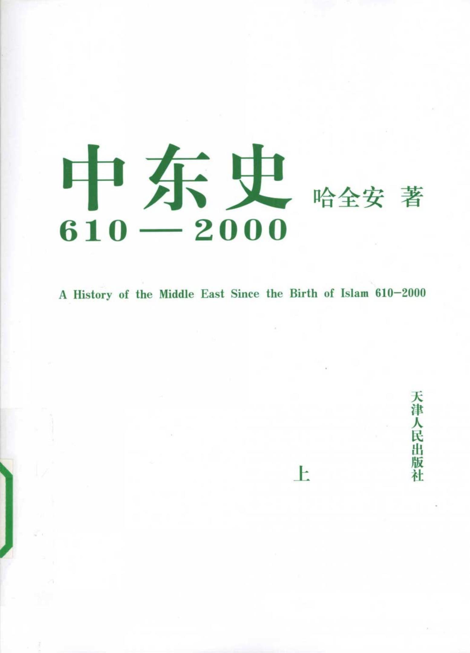 中东史：610-2000上册