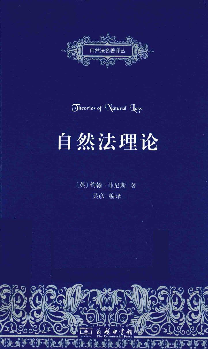 自然法名著译丛 自然法理论