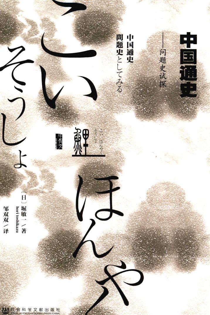 中国通史试探