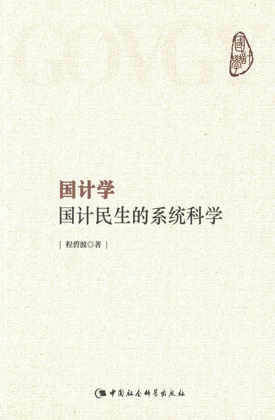 国计学