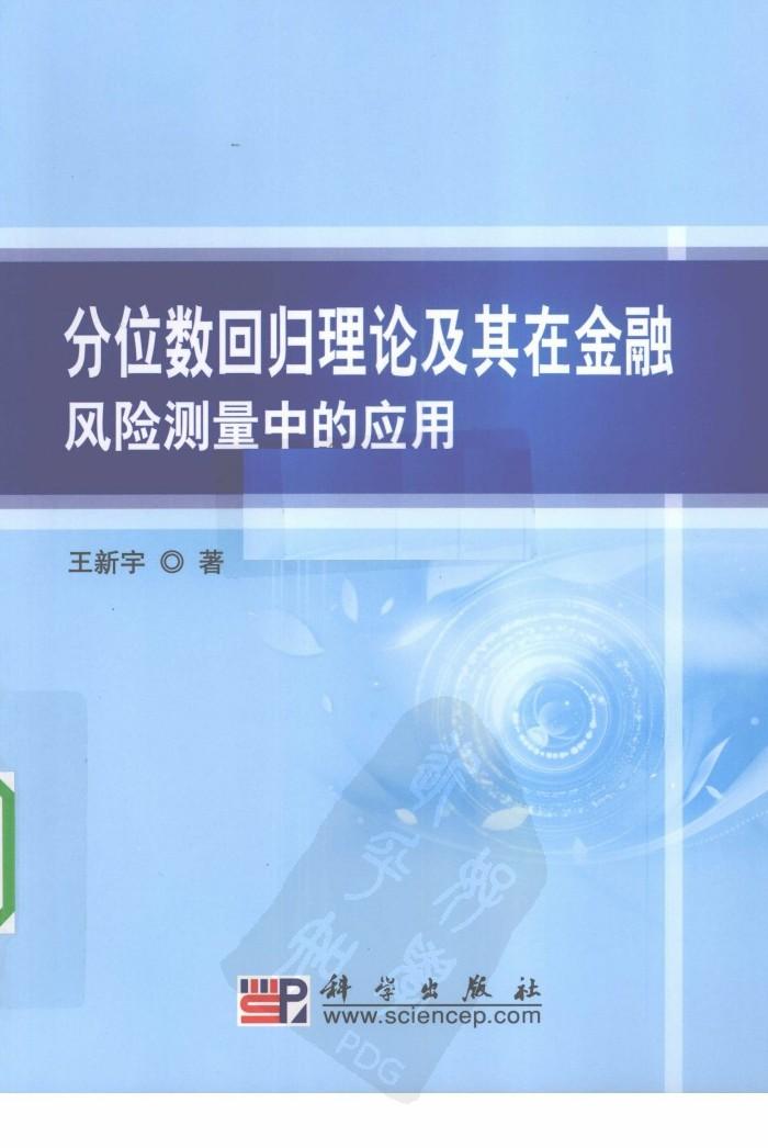 分位数回归理论及其在金融风险测量中的应用
