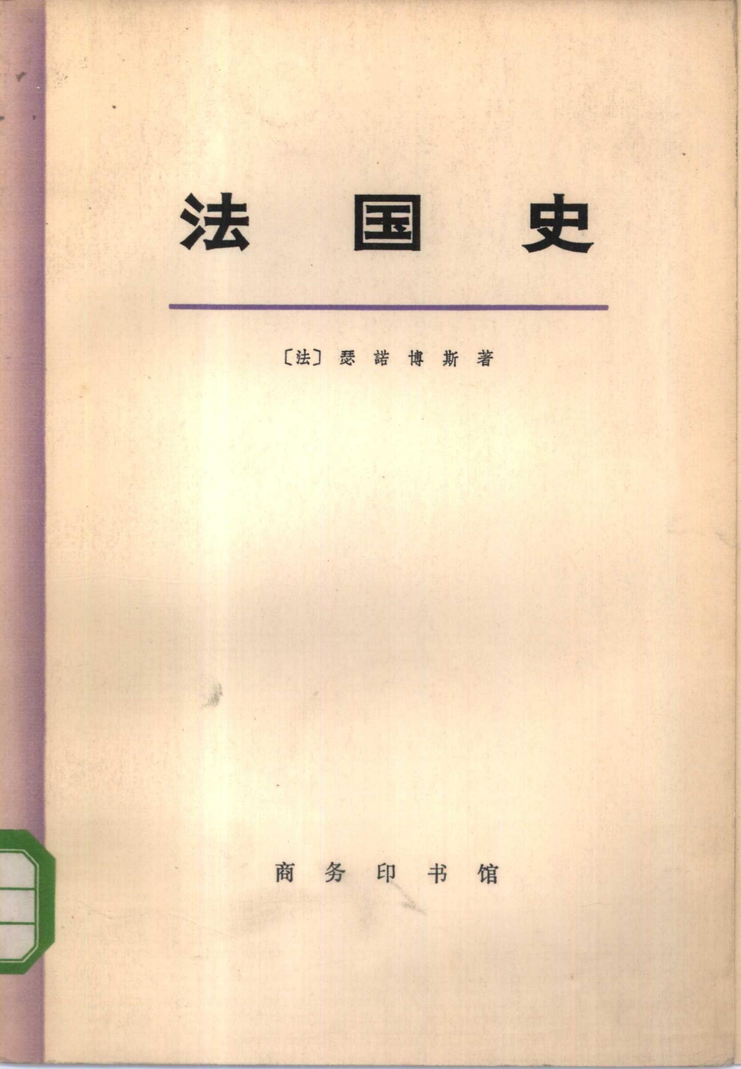 法国史（上、下册）