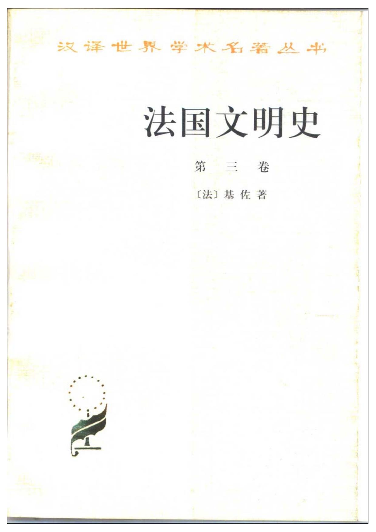 法国文明史第三卷