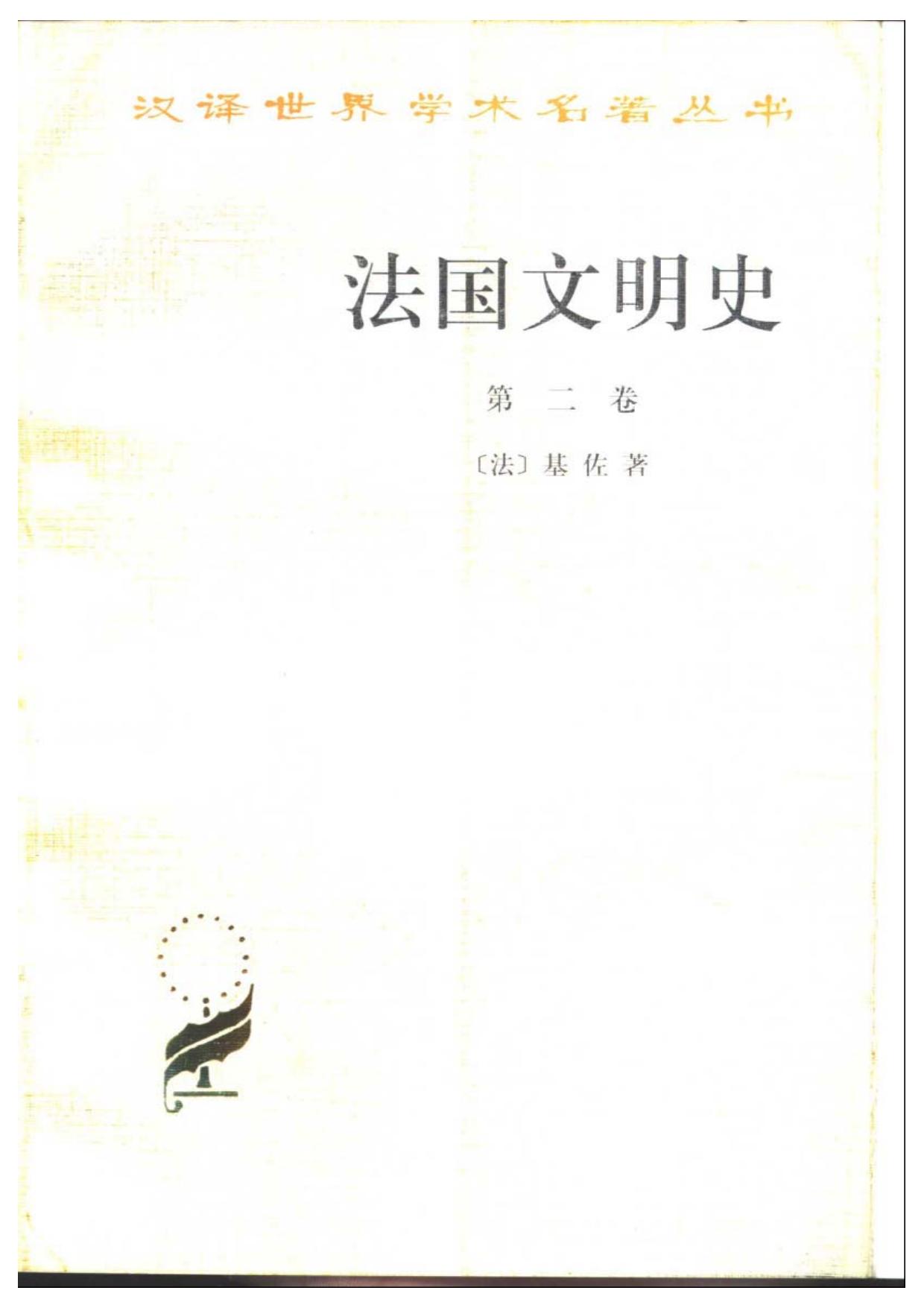 法国文明史第二卷
