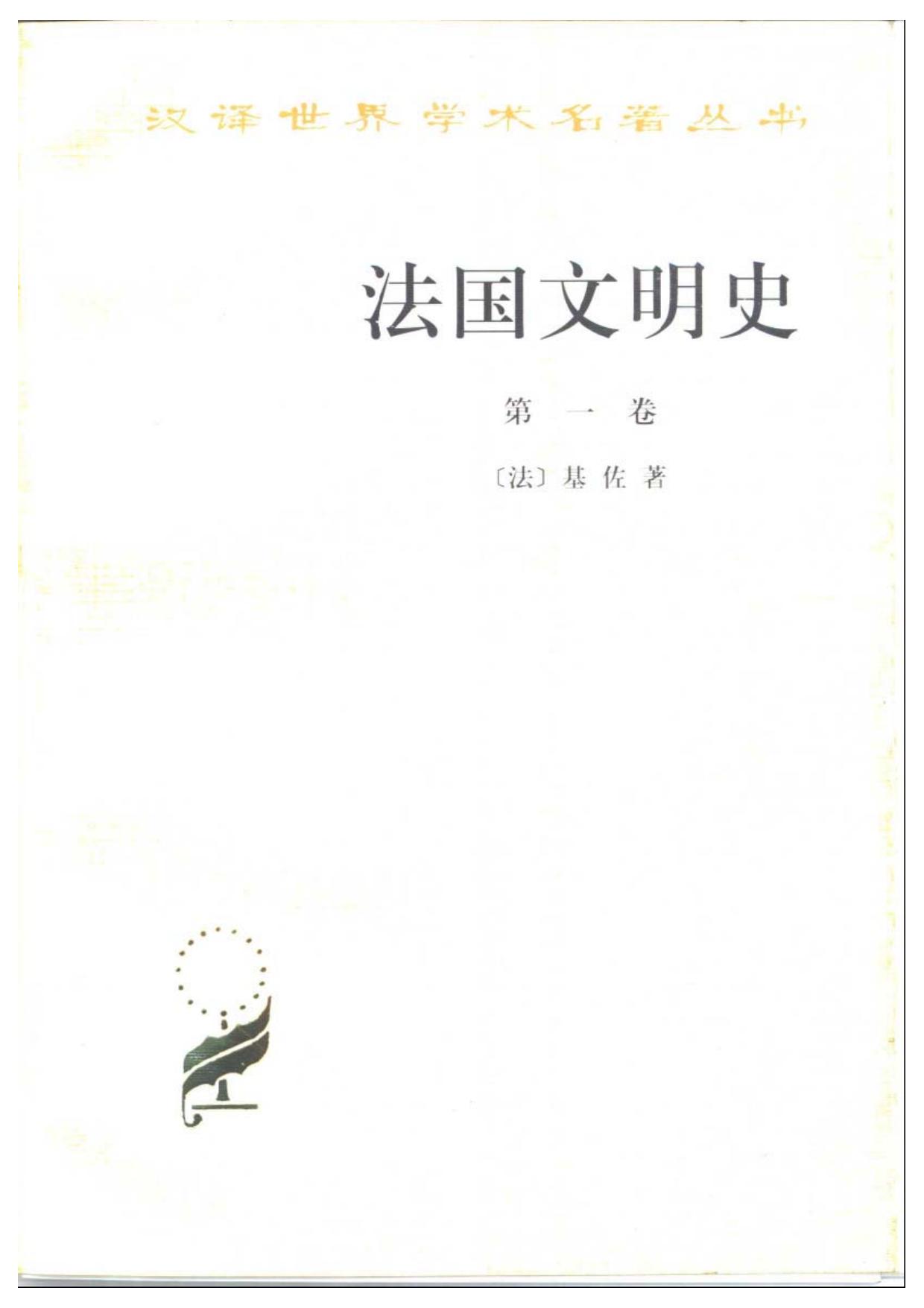 法国文明史第一卷