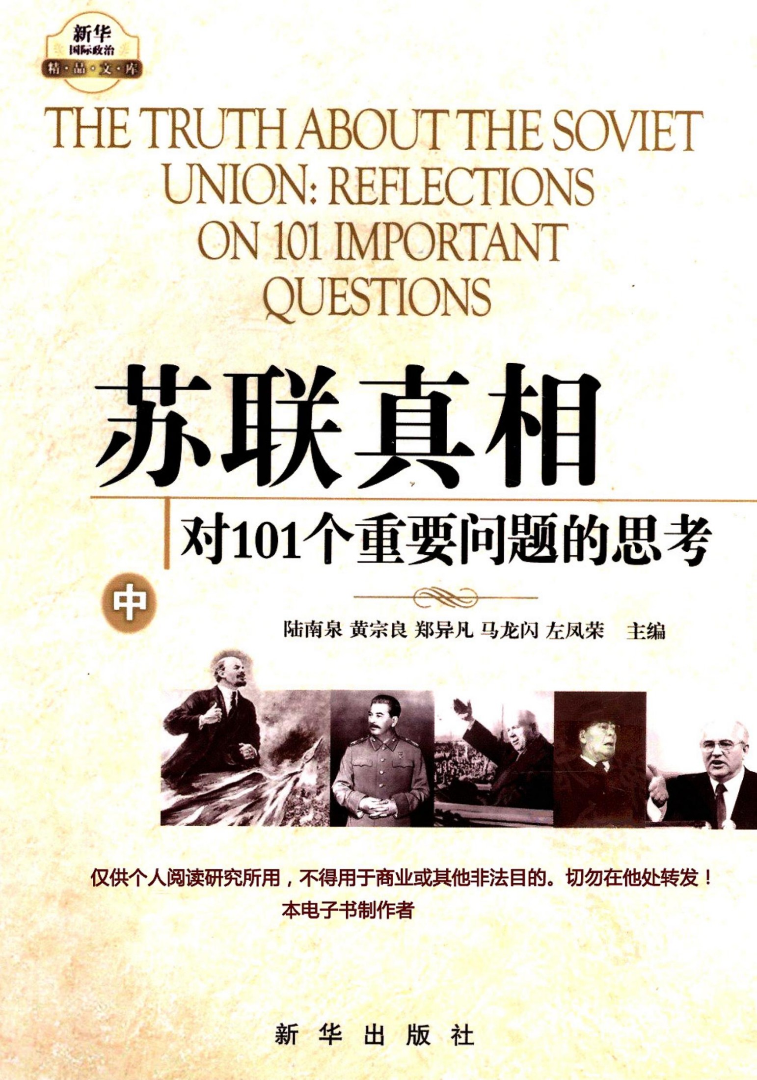 苏联真相：对101个重要问题的思考·中