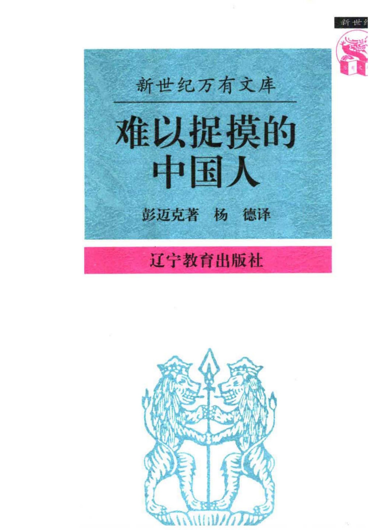 难以捉摸的中国人