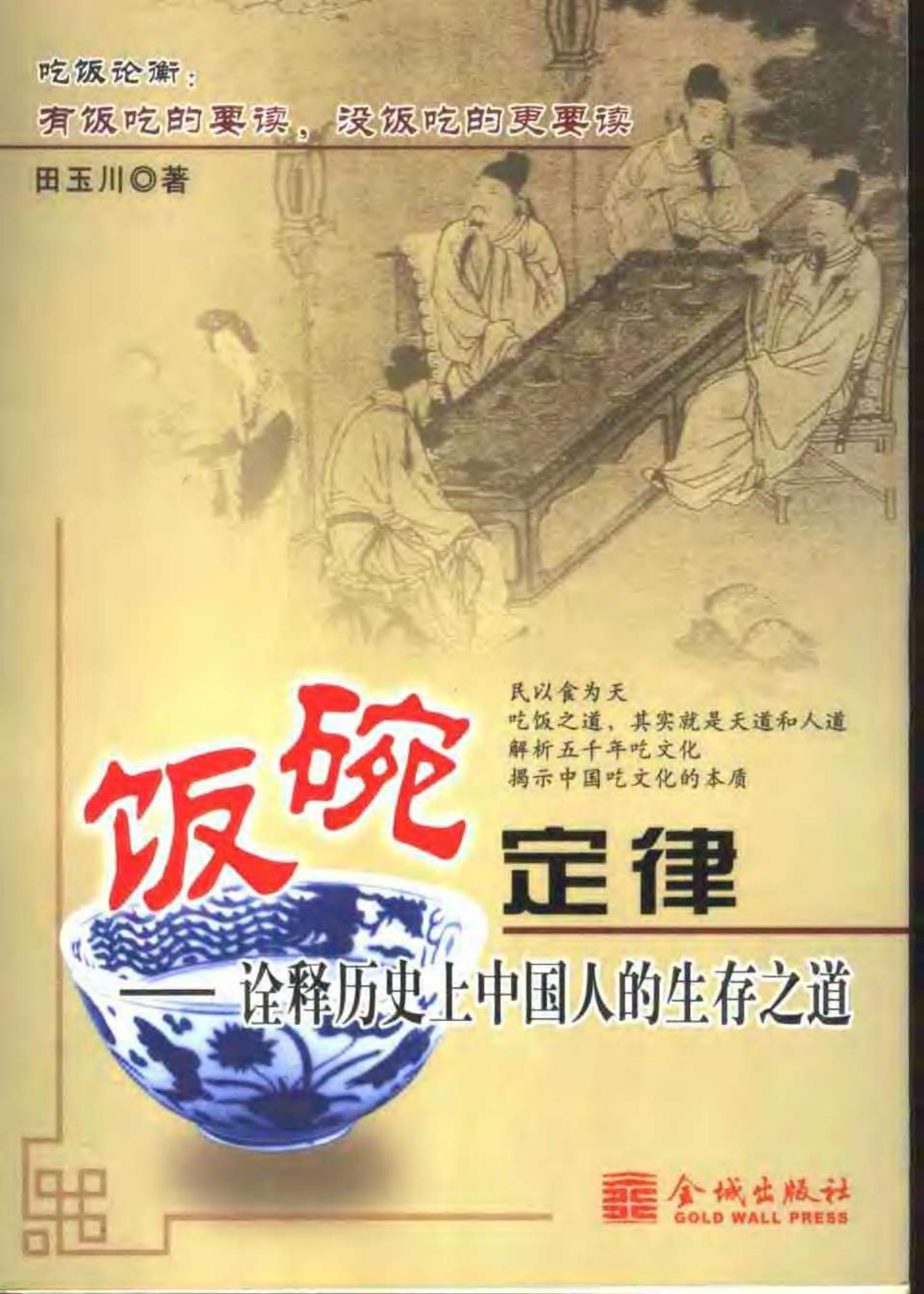 饭碗定律：诠释历史上中国人的生存之道