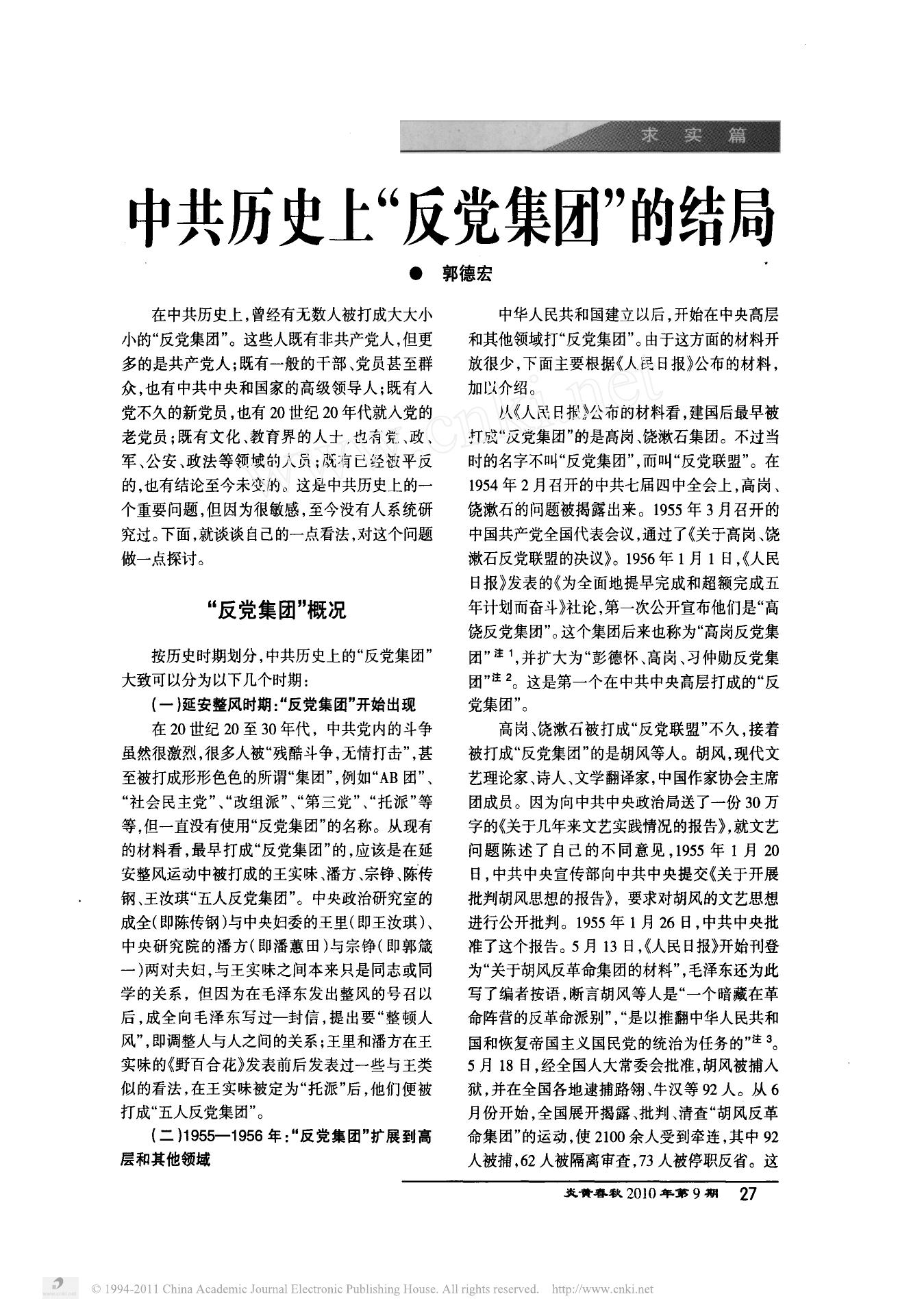中共历史上 反党集团 的结局