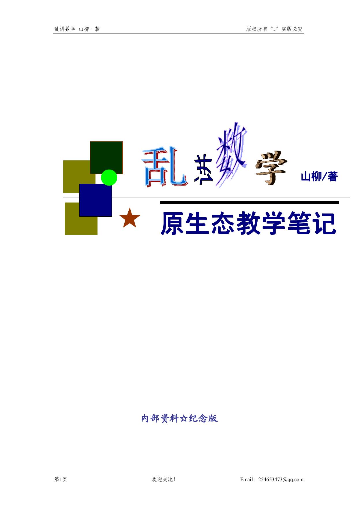乱讲数学（上）