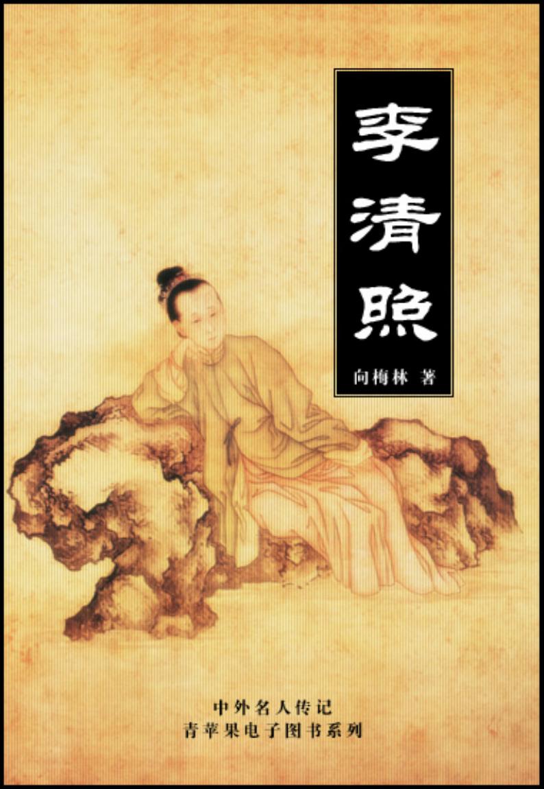 《李清照》