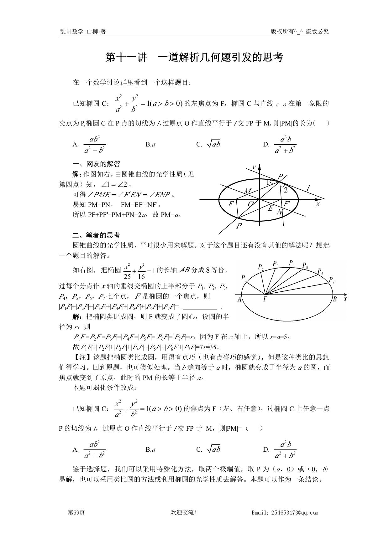 第十一讲 一道解析几何题引发的思考