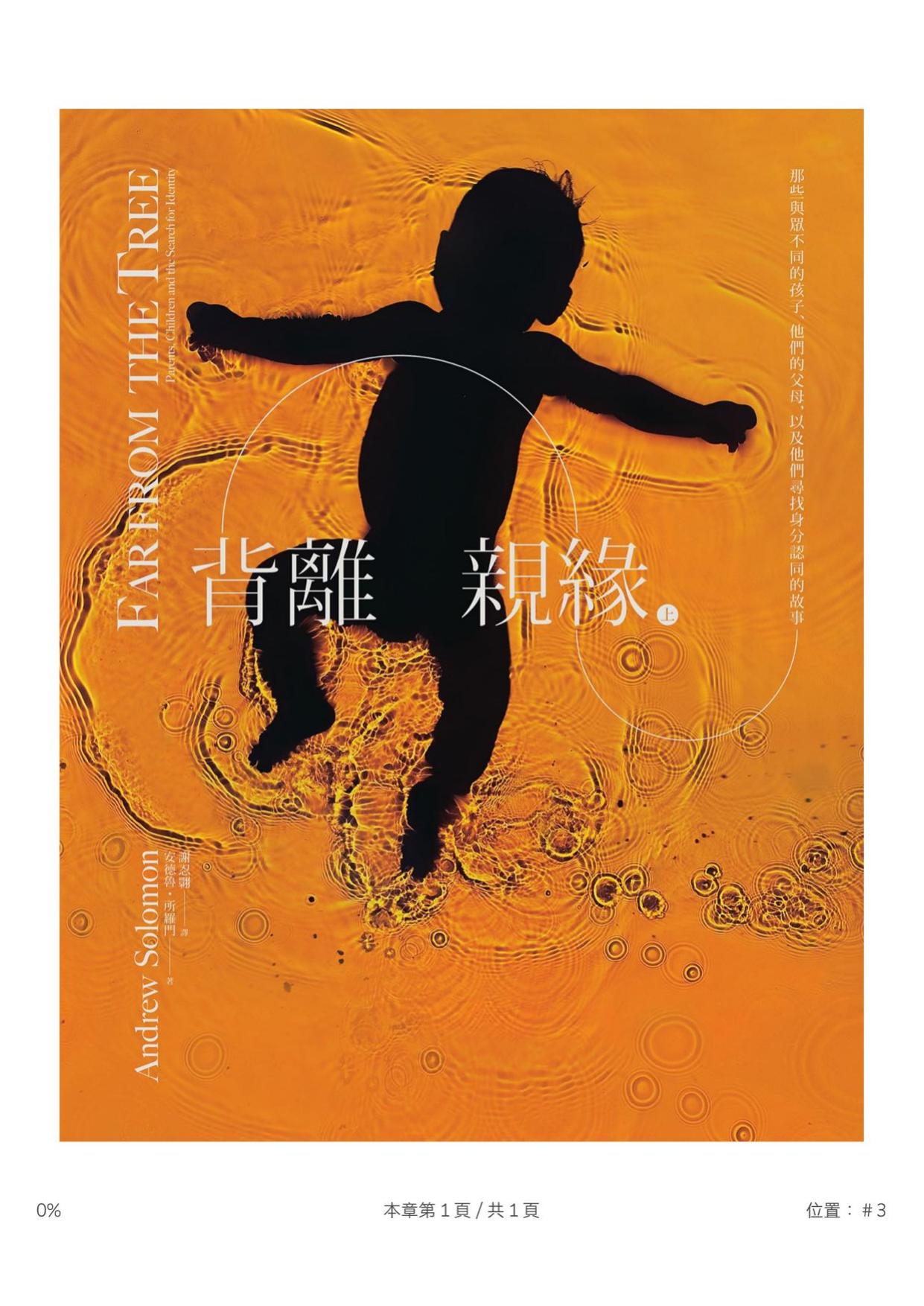 背離親緣（上）那些與眾不同的孩子，他們的父母，以及他們尋找身分認同的故事