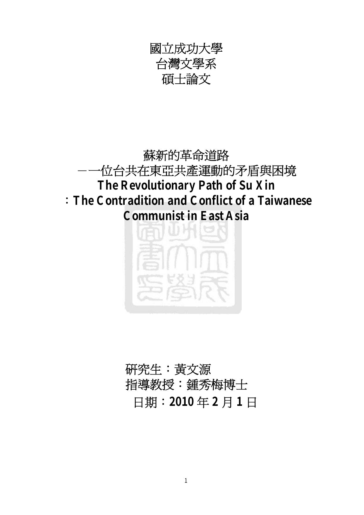 蘇新的革命道路－一位台共在東亞共產運動的矛盾與困境