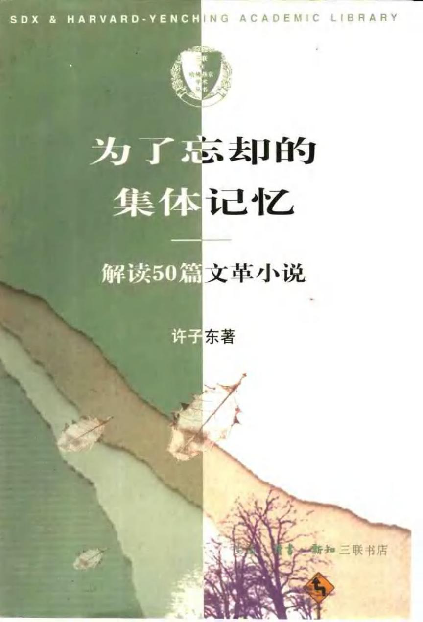 为了忘却的集体记忆
