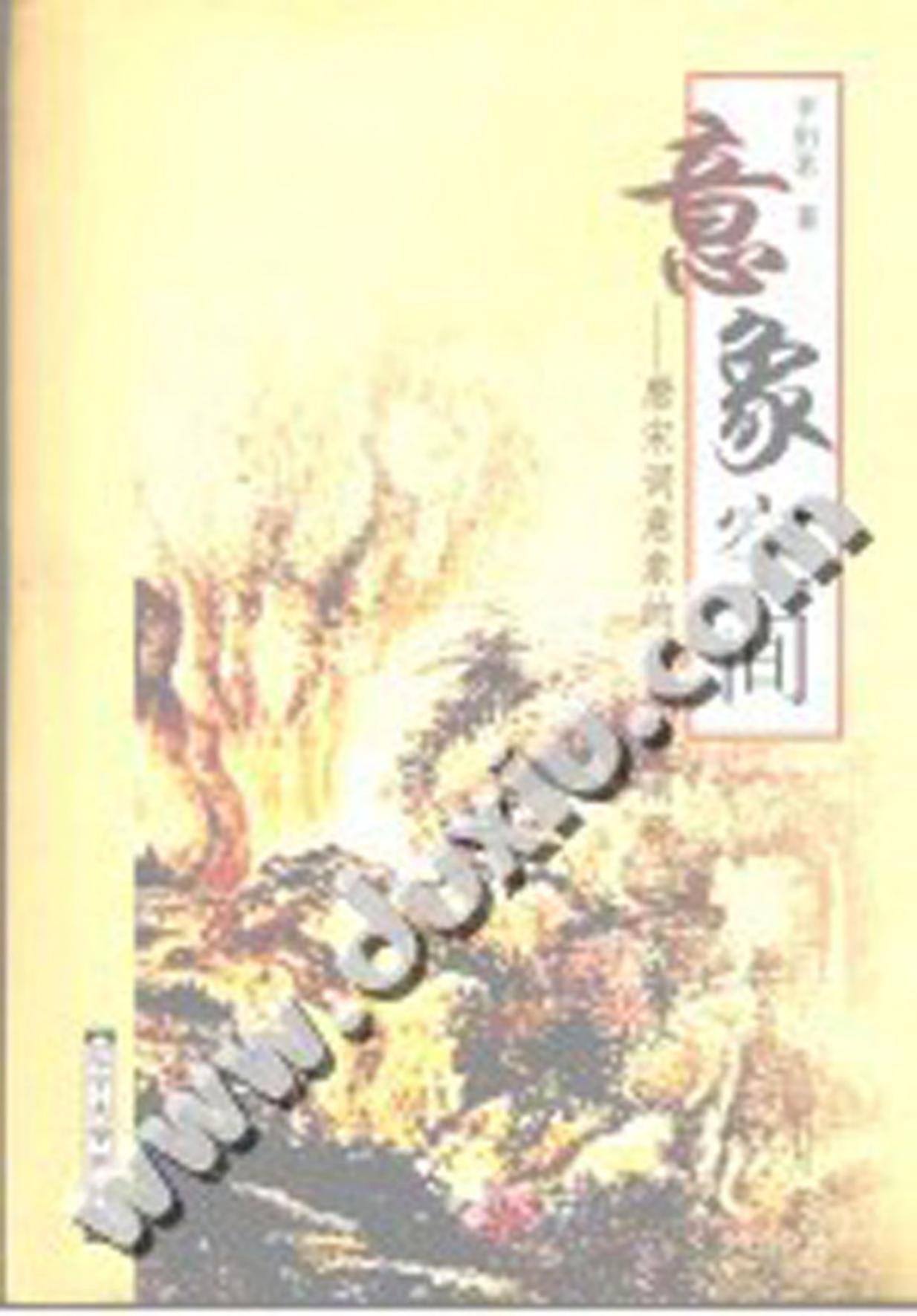 意象空间 唐宋词意象的符号学阐释
