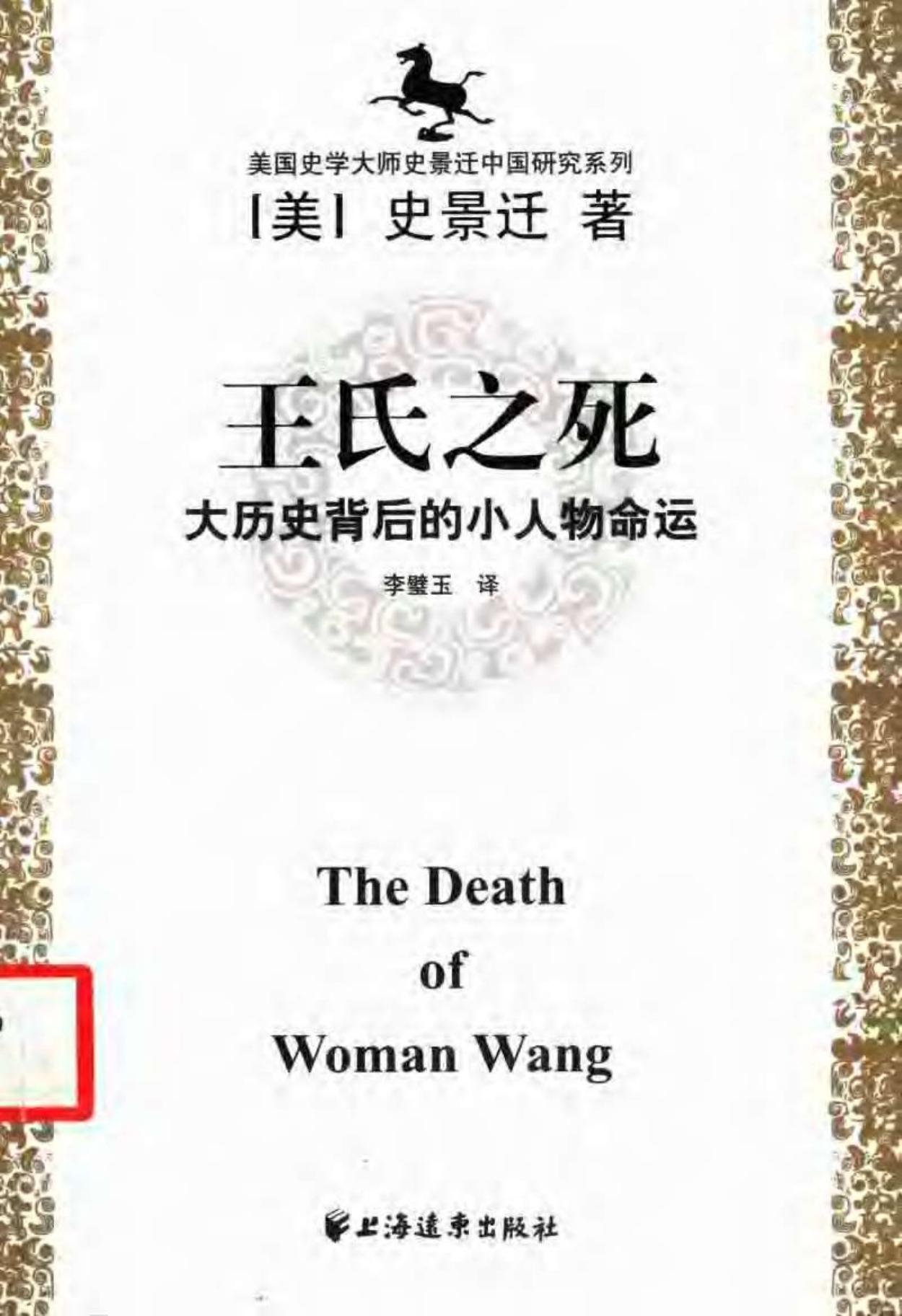 王氏之死：大历史背后的小人物命运