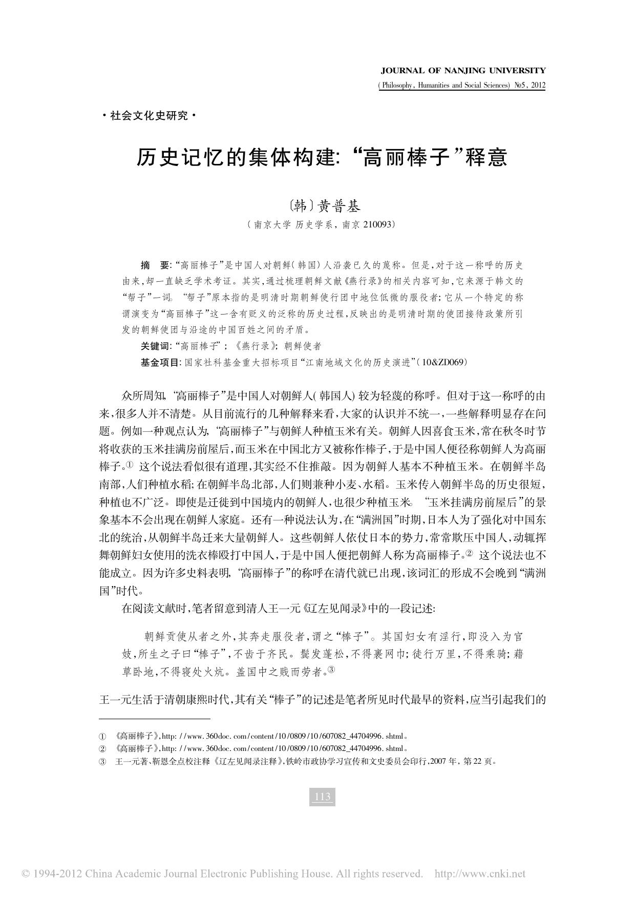 历史记忆的集体构建 高丽棒子 释意