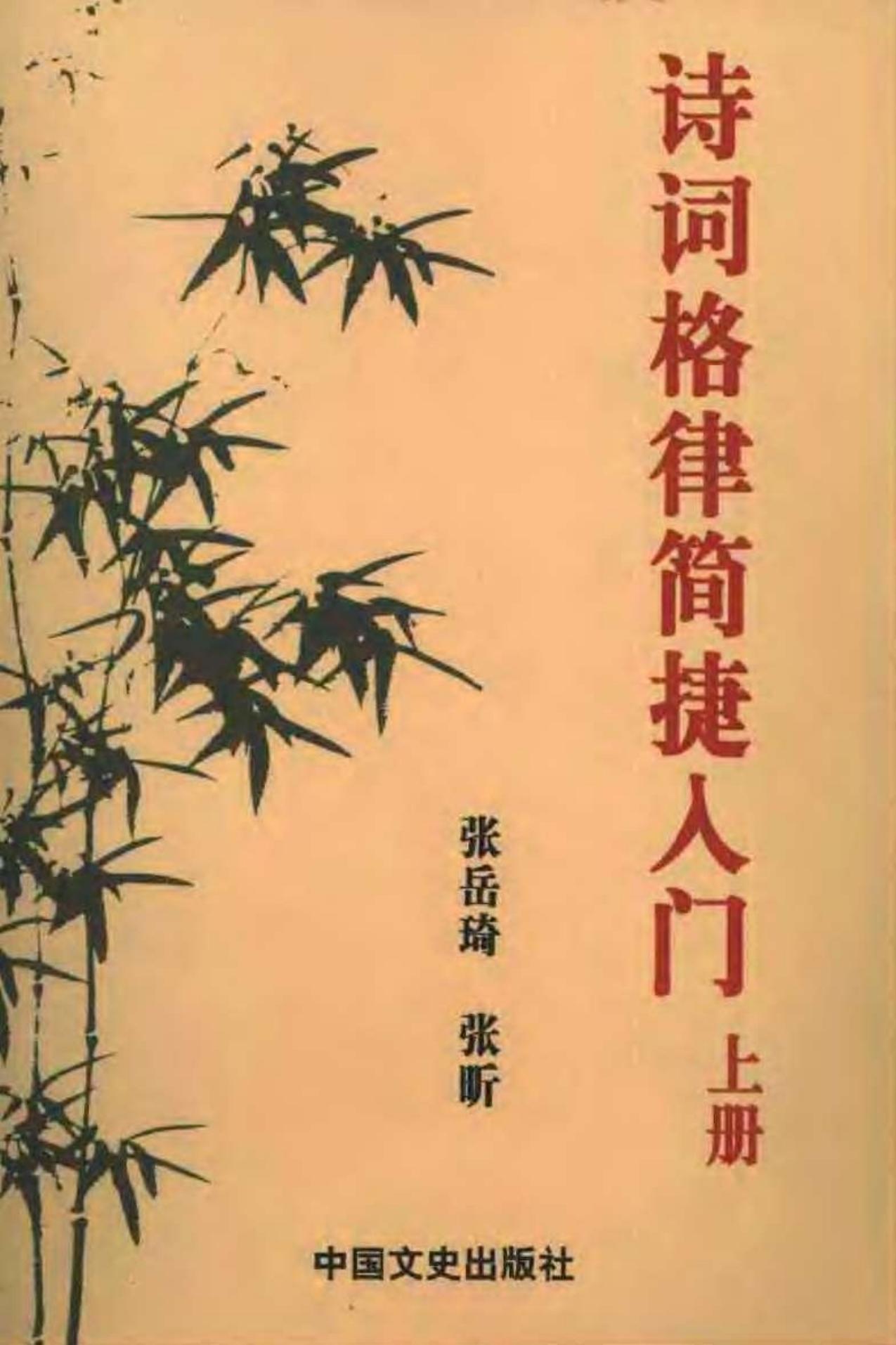 诗词格律简捷入门（上册）