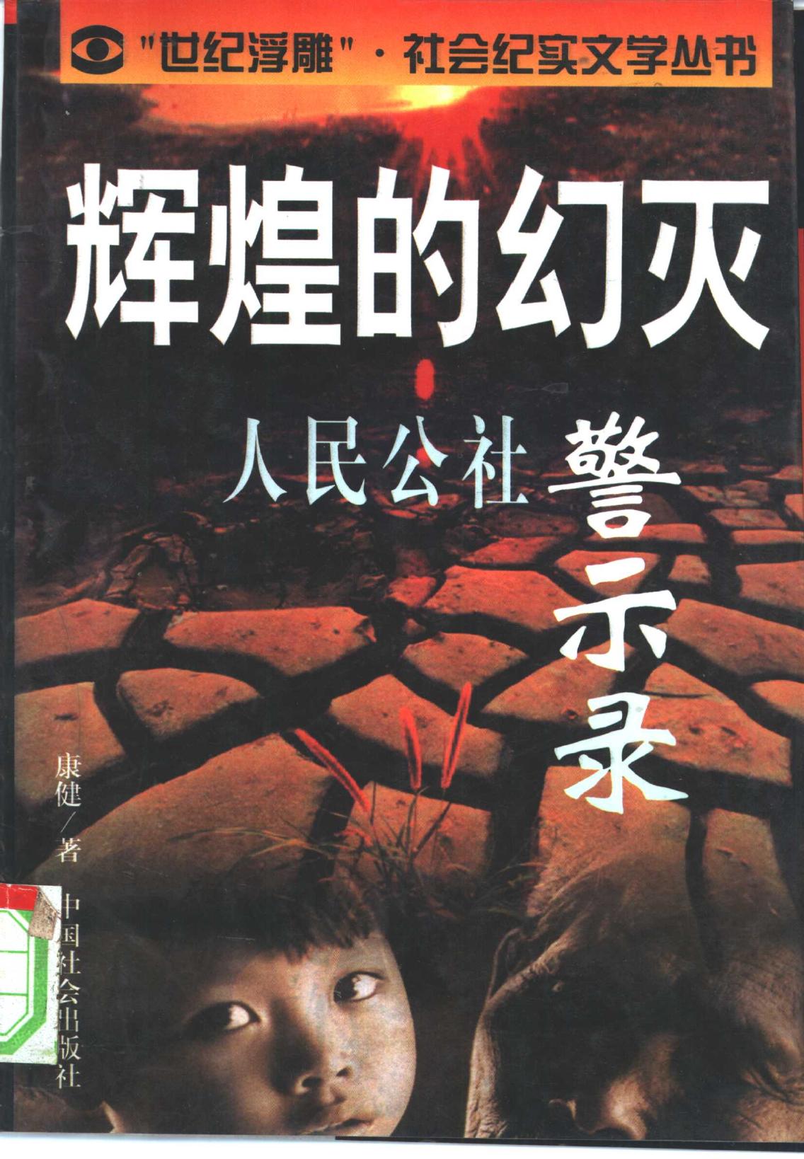 辉煌的幻灭——人民公社警示录