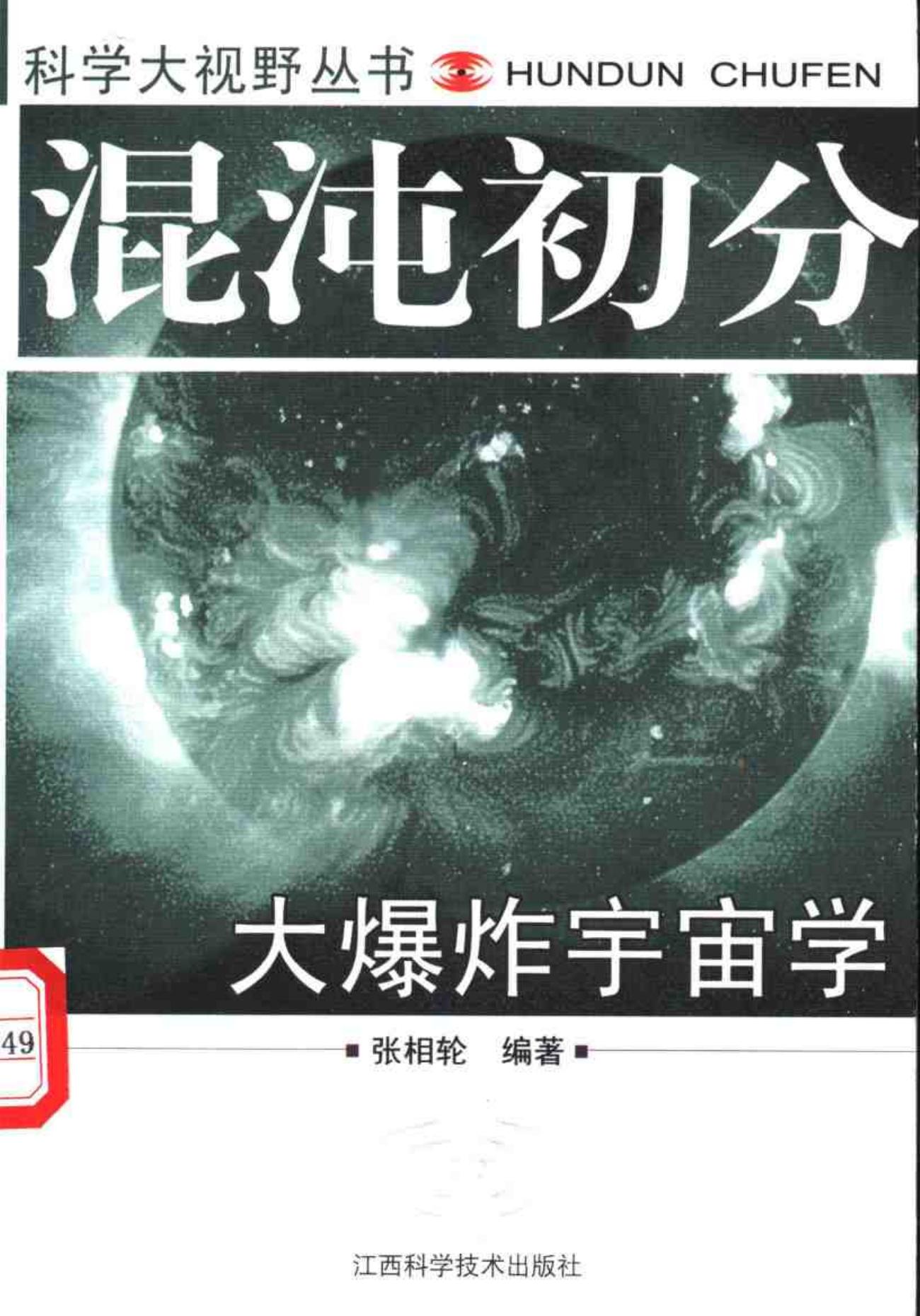 混沌初分：大爆炸宇宙学