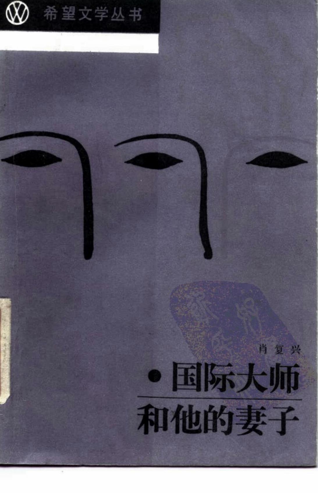 国际大师和他的妻子