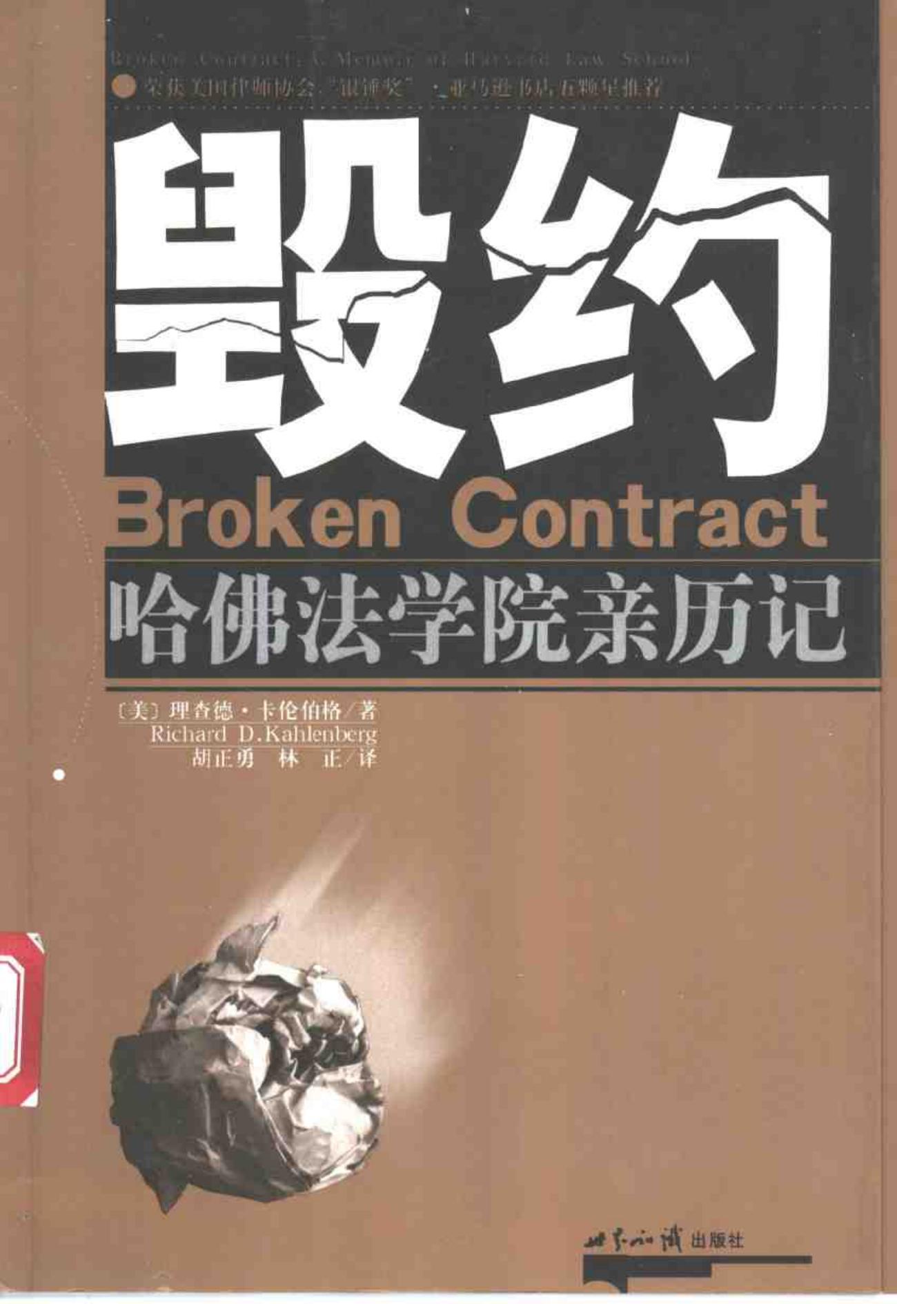 毁约：哈佛法学院亲历记
