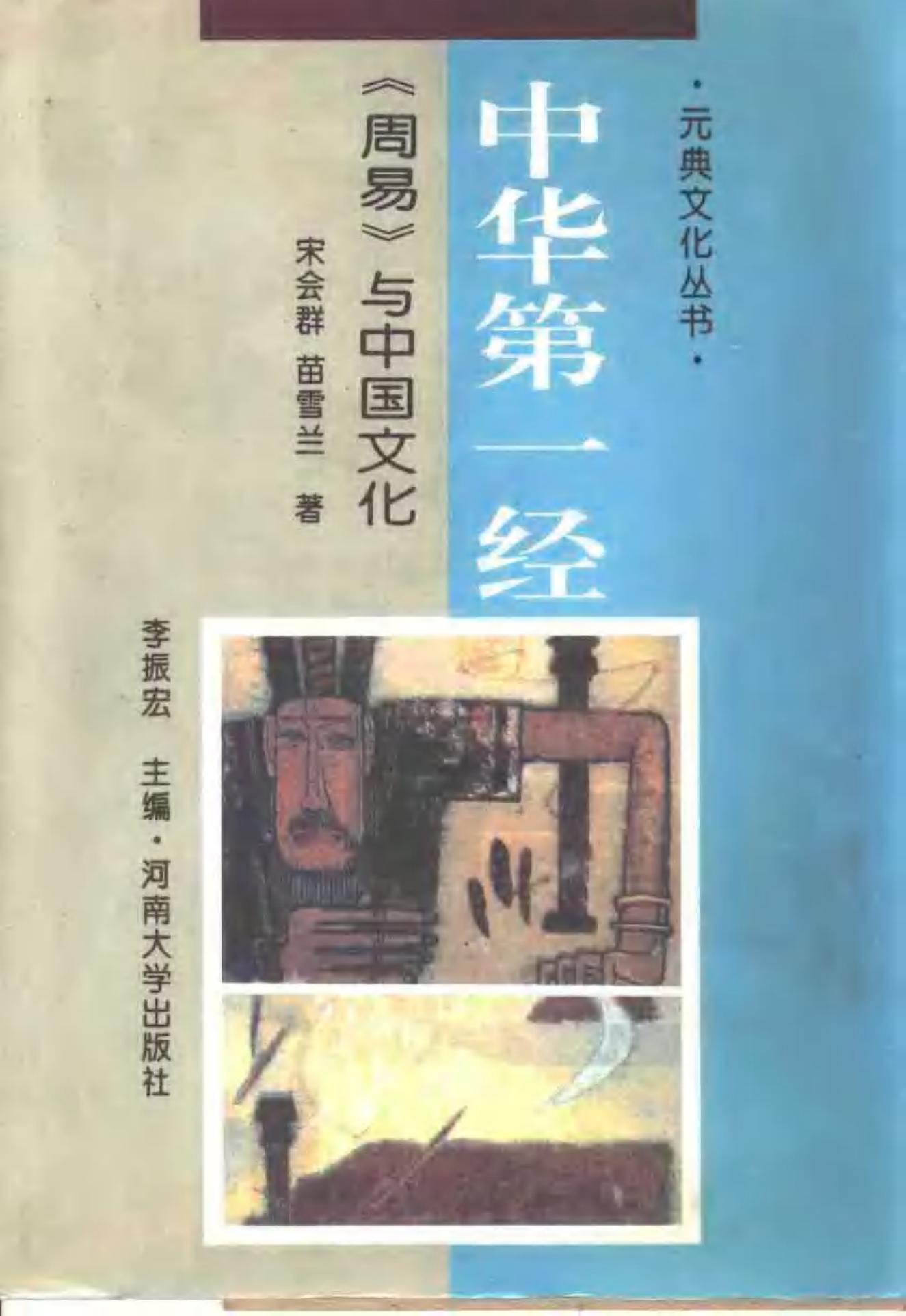 中华第一经——《周易》与中国文化