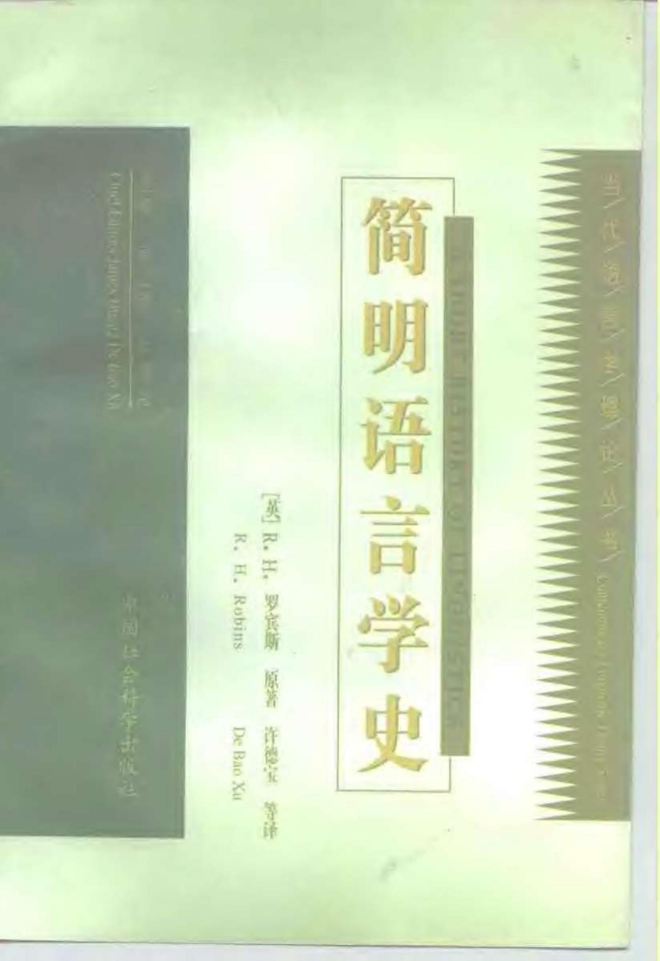 简明语言学史