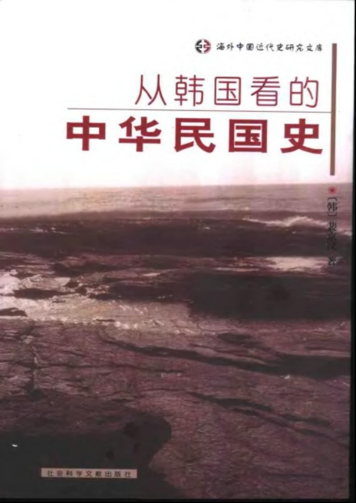 海外中国近代史研究文库 从韩国看的中华民国史