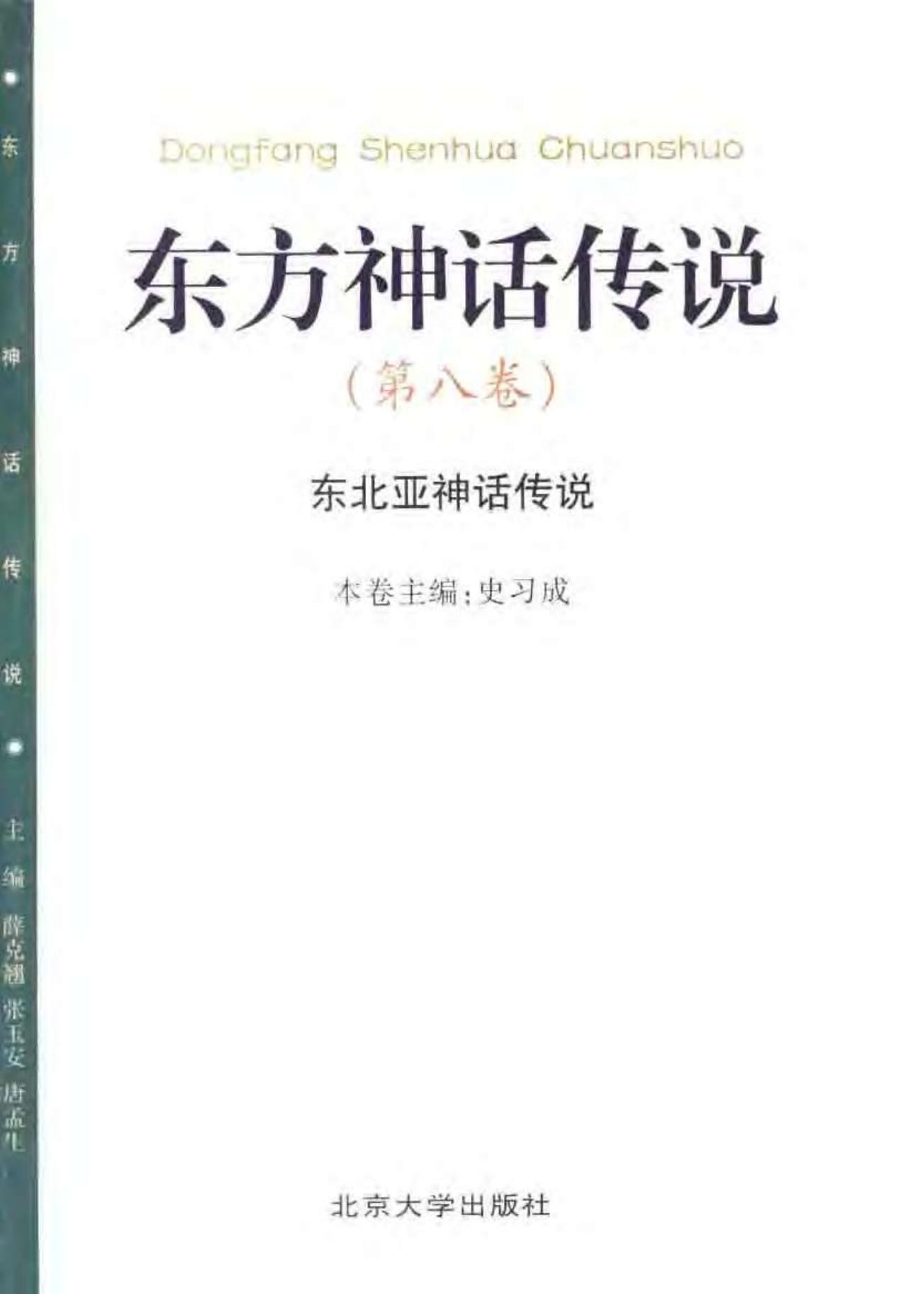 东方神话传说 第八卷 东北亚神话传说