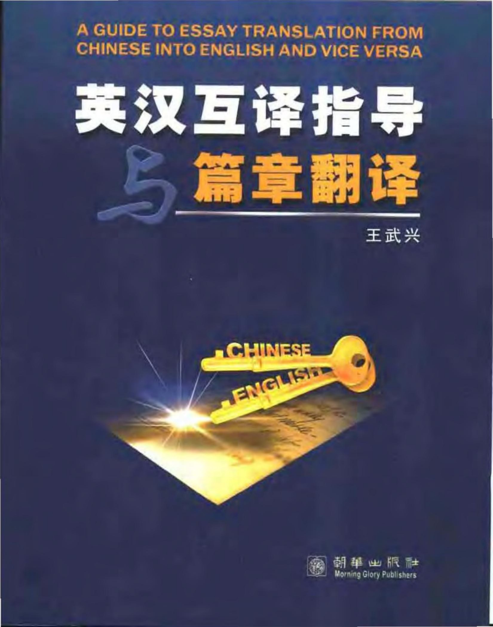 英汉互译指导与篇章翻译