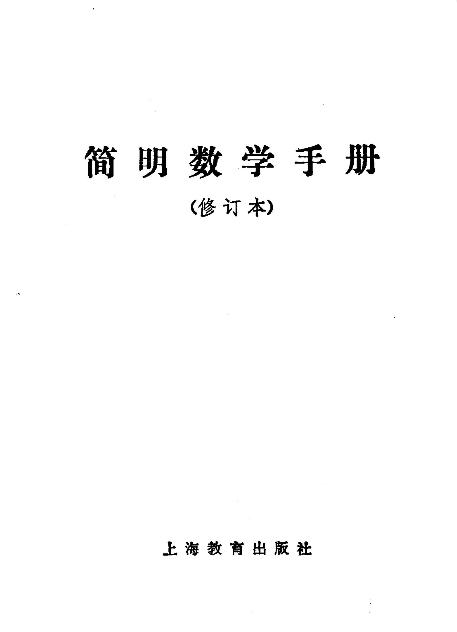 简明数学手册