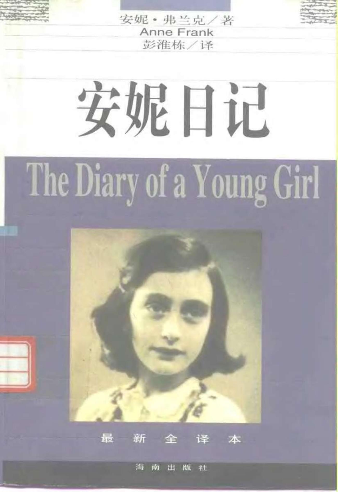 安妮日记