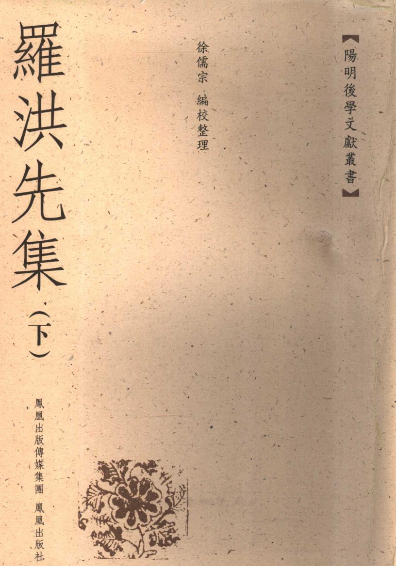 羅洪先集（下）