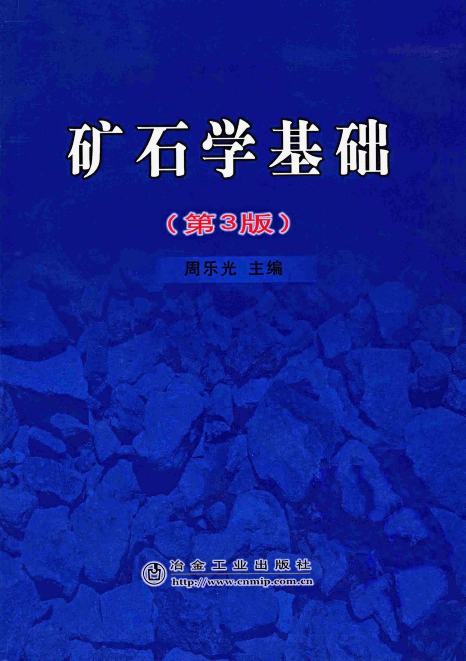 矿石学基础
