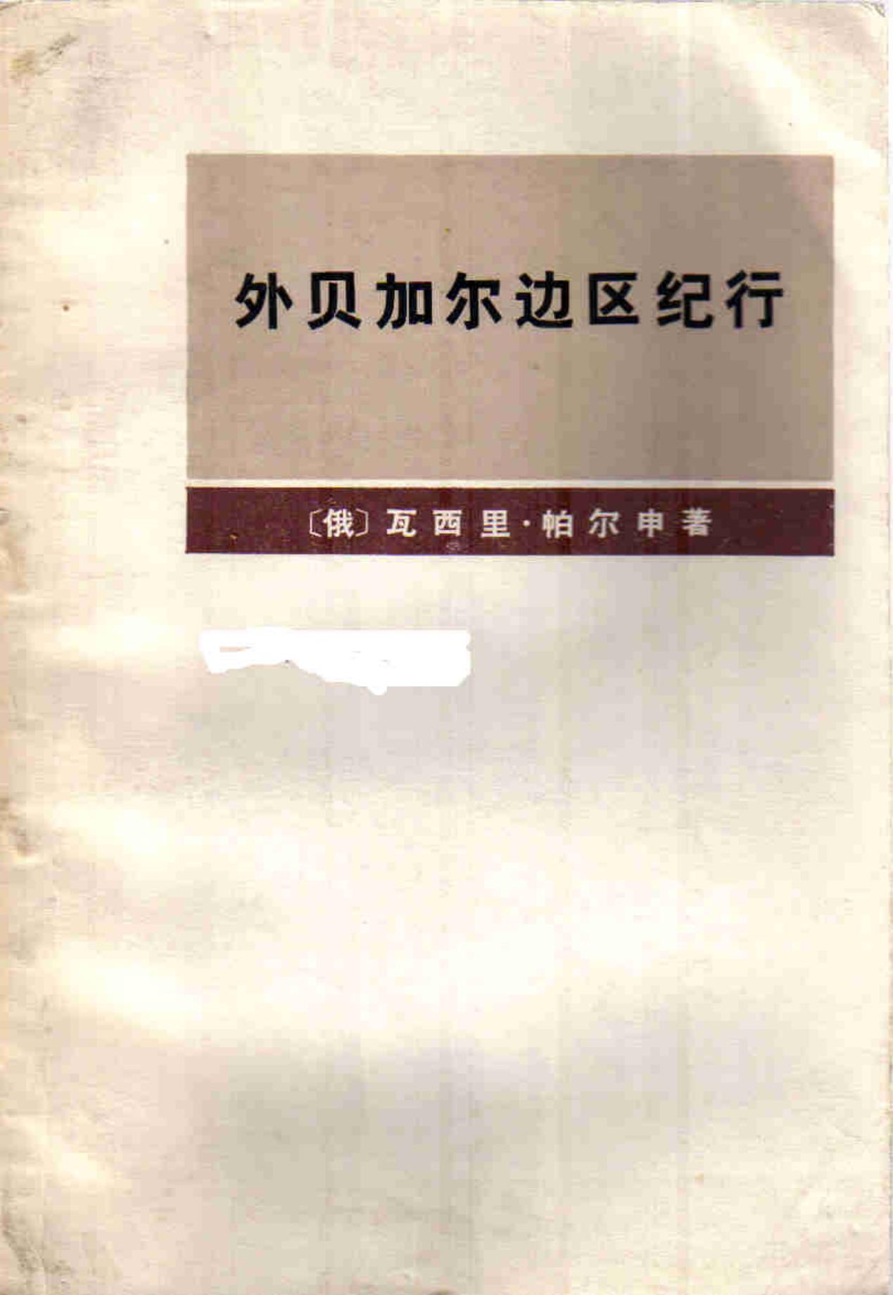 外贝加尔边区纪行