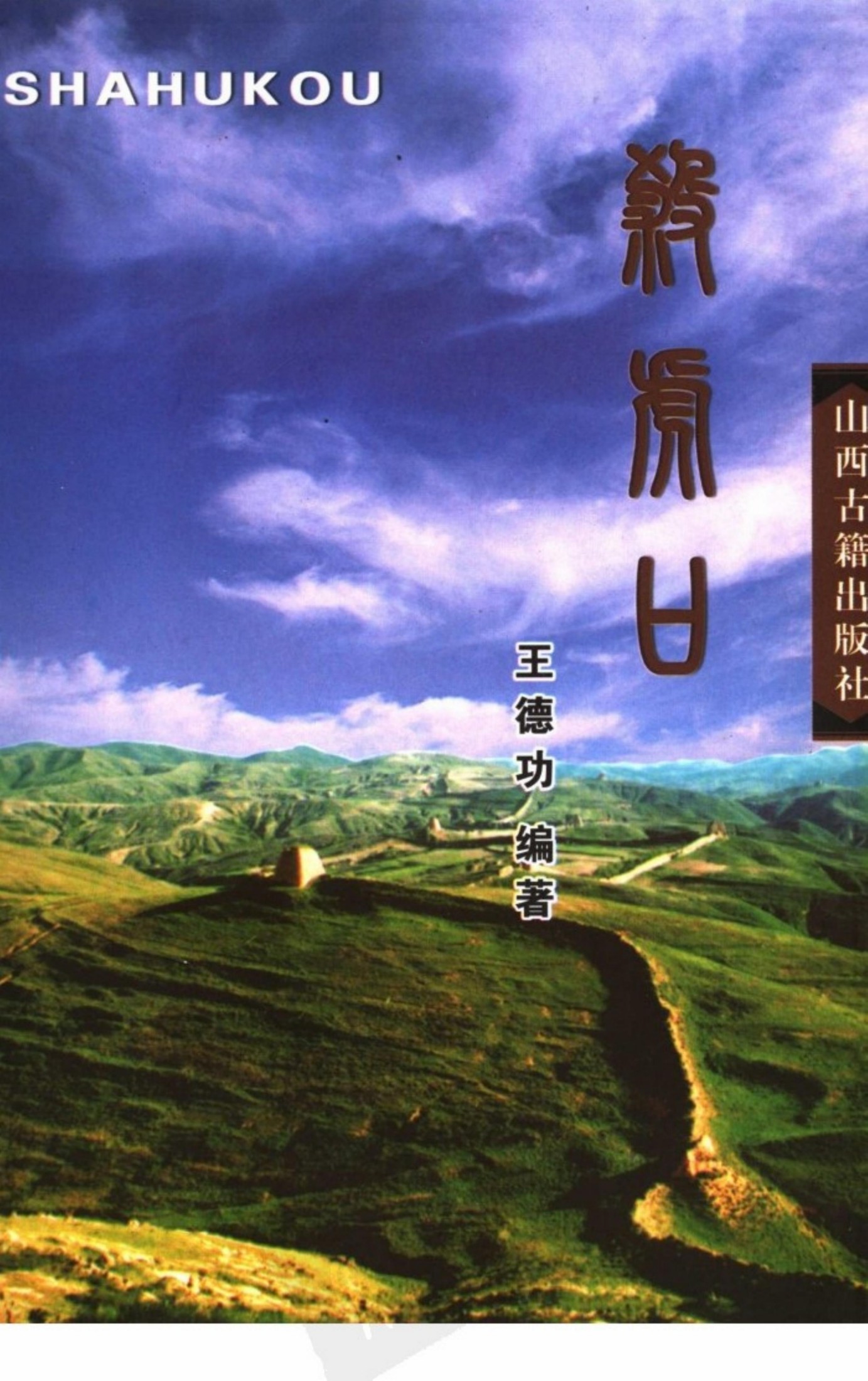 杀虎口