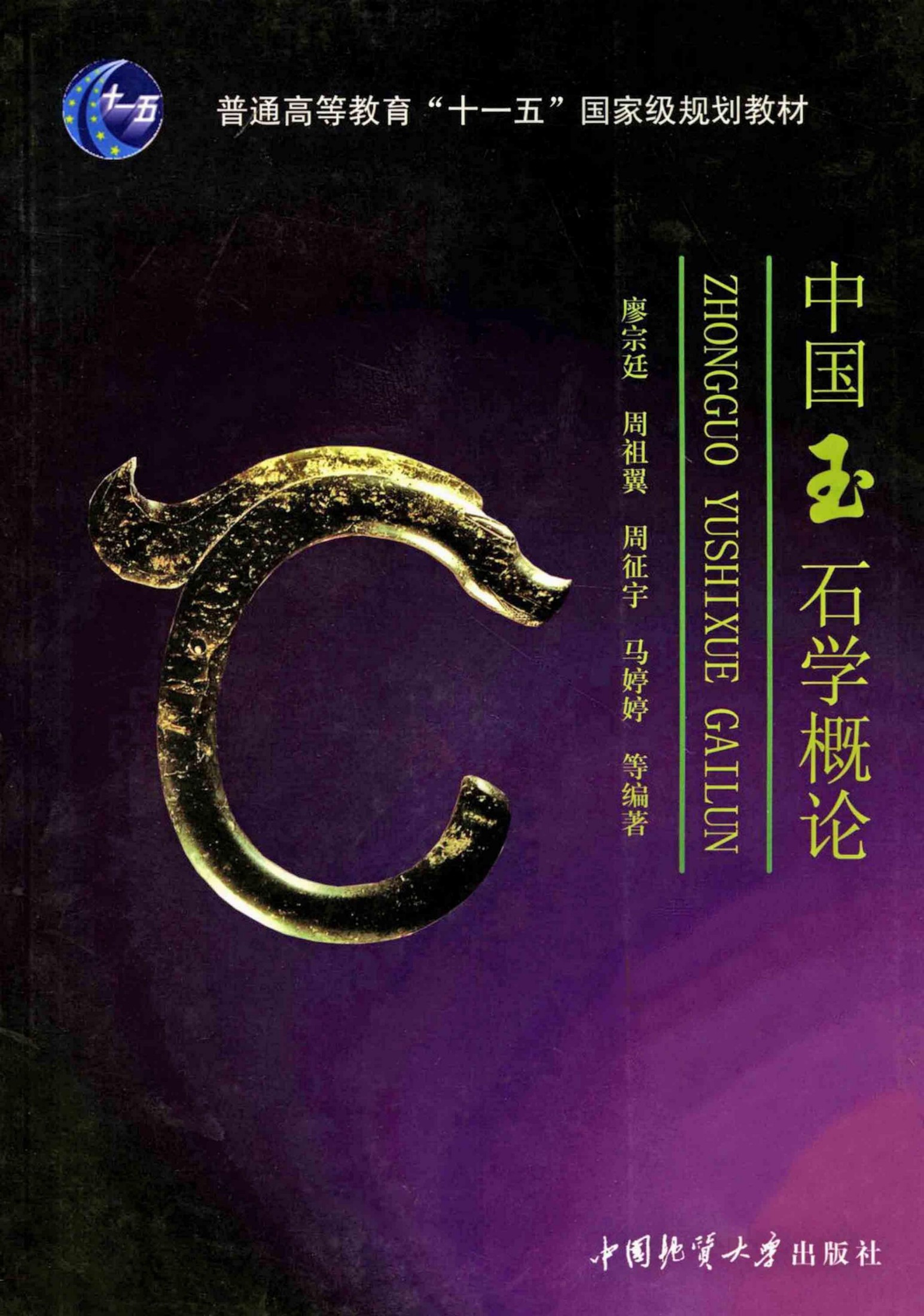 中国玉石学概论