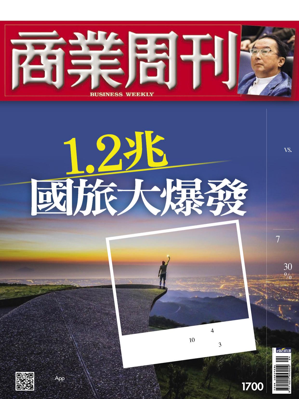 商業周刊.1700 1.2兆國旅大爆發(20.0615)