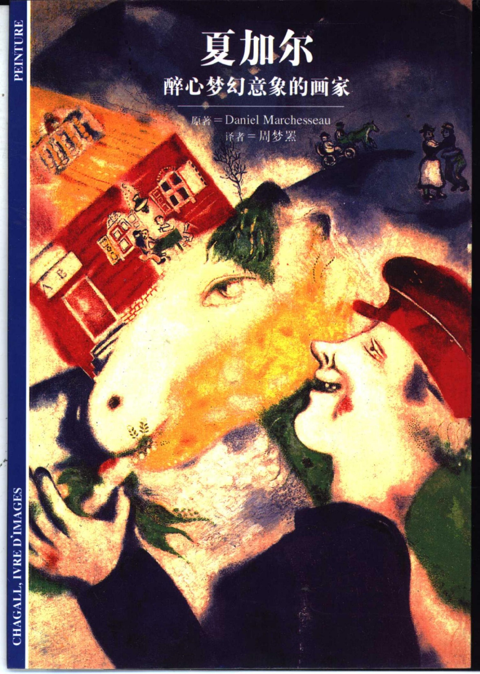 [发现之旅]56.夏加尔-醉心梦幻意象的画家
